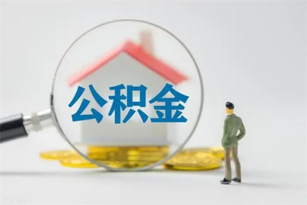 西安老家住房公积金（老家的公积金怎么提取）