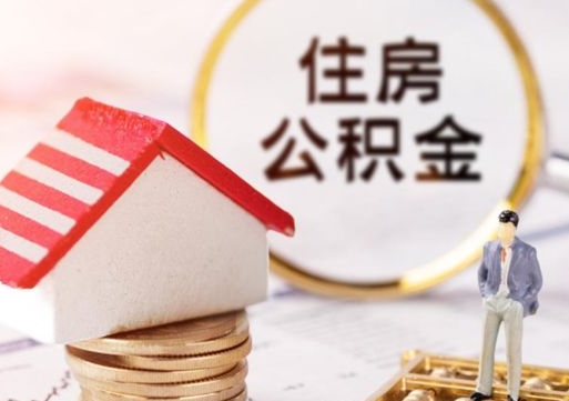 西安封存的住房公积金如何提取（已经封存的公积金如何提取）