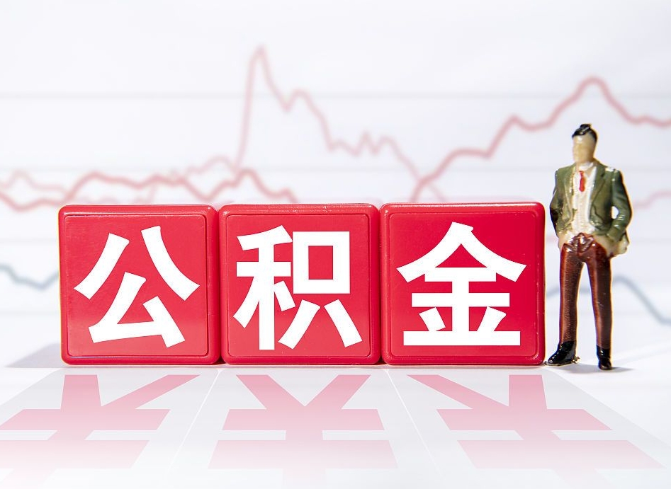 西安住房公积金提取（2020年公积金提取流程）