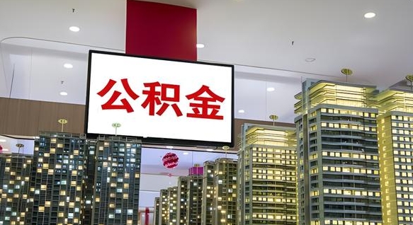 西安急用钱怎么把公积金取出来（急用钱怎样可以把自己的公积金取出来）