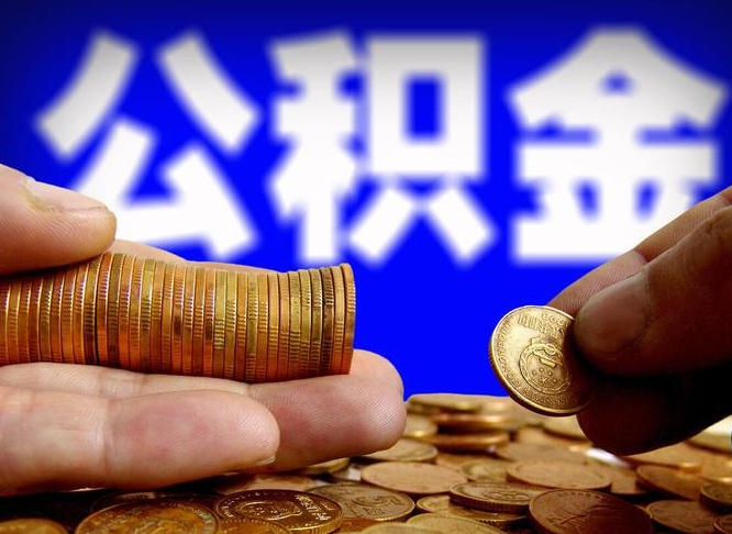 西安公积金提取的统筹账户怎么取（公积金统筹账户有什么用）